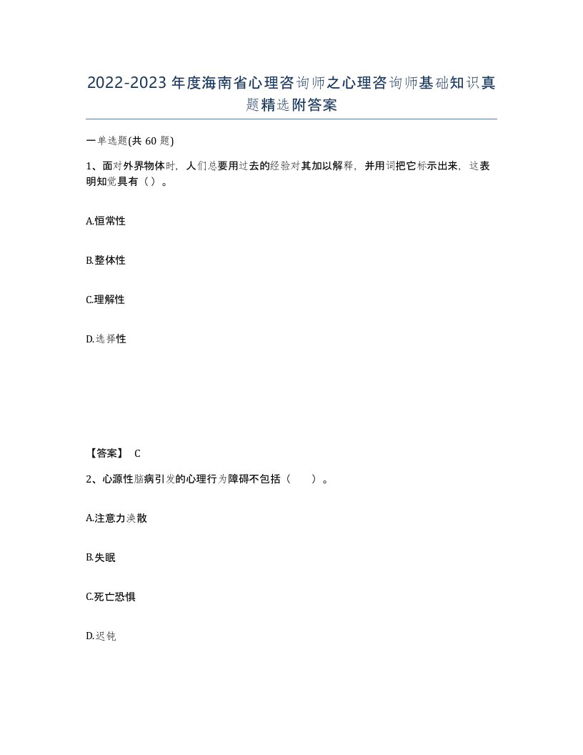 2022-2023年度海南省心理咨询师之心理咨询师基础知识真题附答案