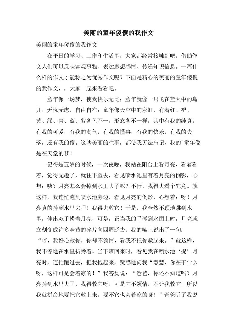 美丽的童年傻傻的我作文