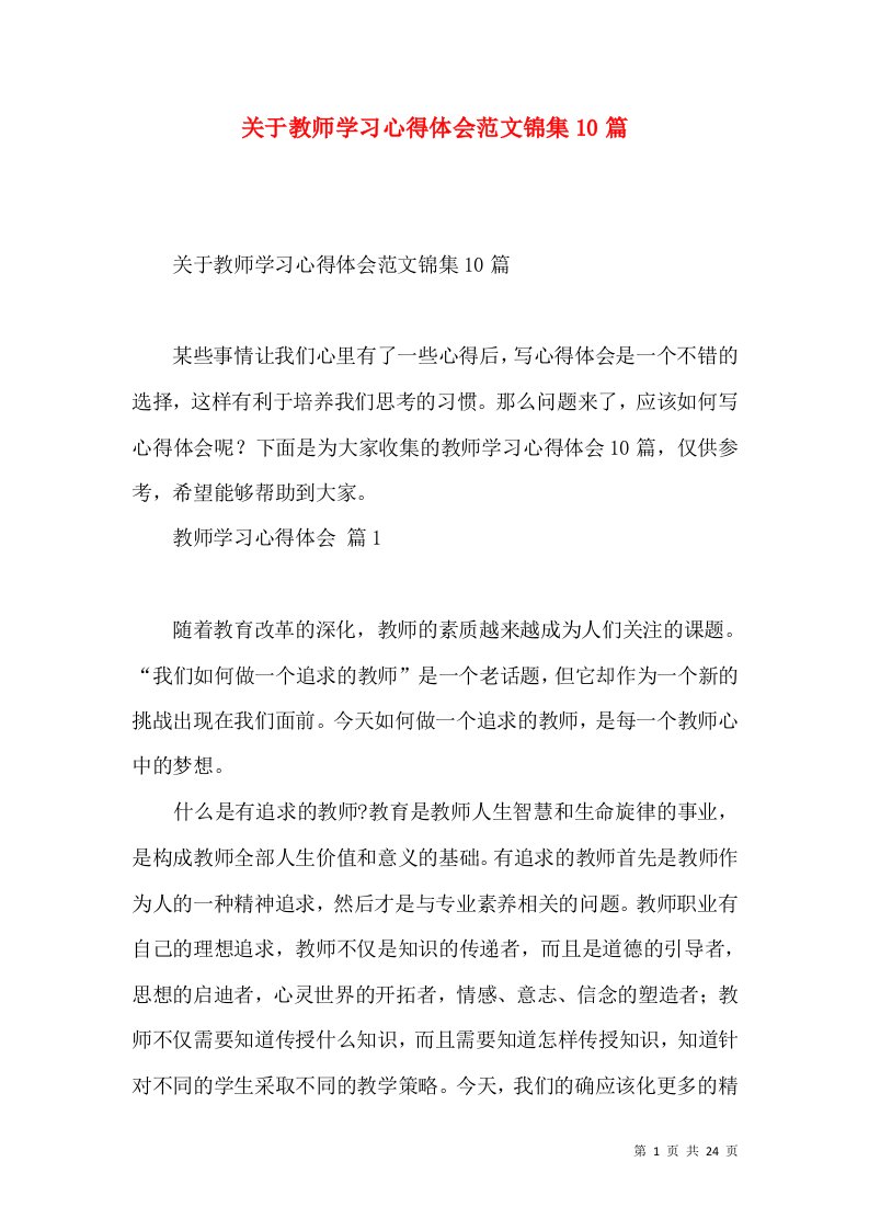 关于教师学习心得体会范文锦集10篇