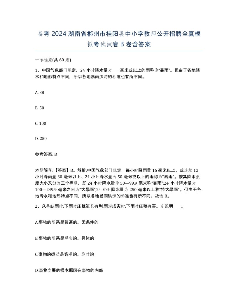 备考2024湖南省郴州市桂阳县中小学教师公开招聘全真模拟考试试卷B卷含答案