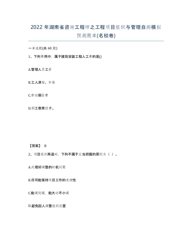 2022年湖南省咨询工程师之工程项目组织与管理自测模拟预测题库名校卷