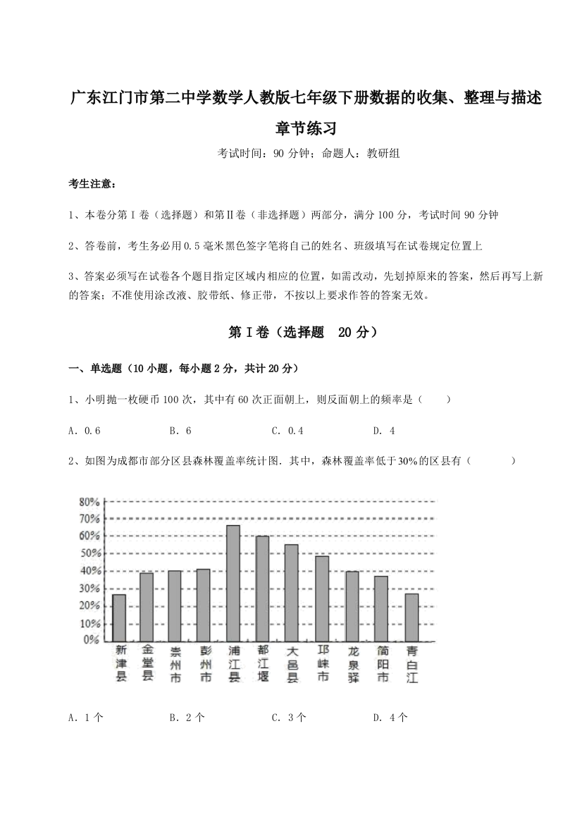 小卷练透广东江门市第二中学数学人教版七年级下册数据的收集、整理与描述章节练习试题（含解析）