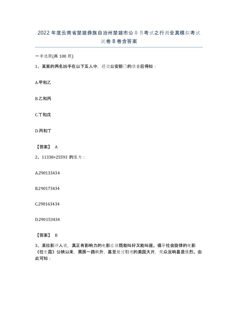 2022年度云南省楚雄彝族自治州楚雄市公务员考试之行测全真模拟考试试卷B卷含答案