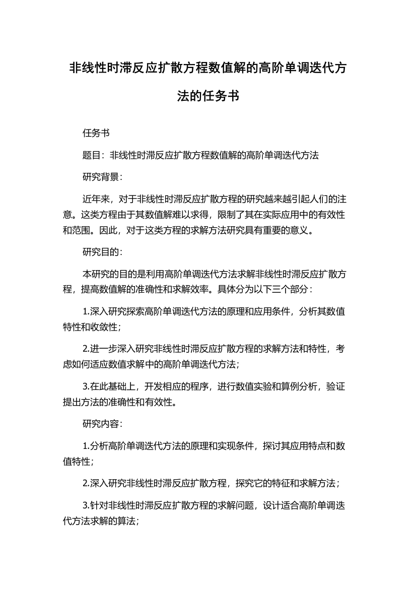 非线性时滞反应扩散方程数值解的高阶单调迭代方法的任务书