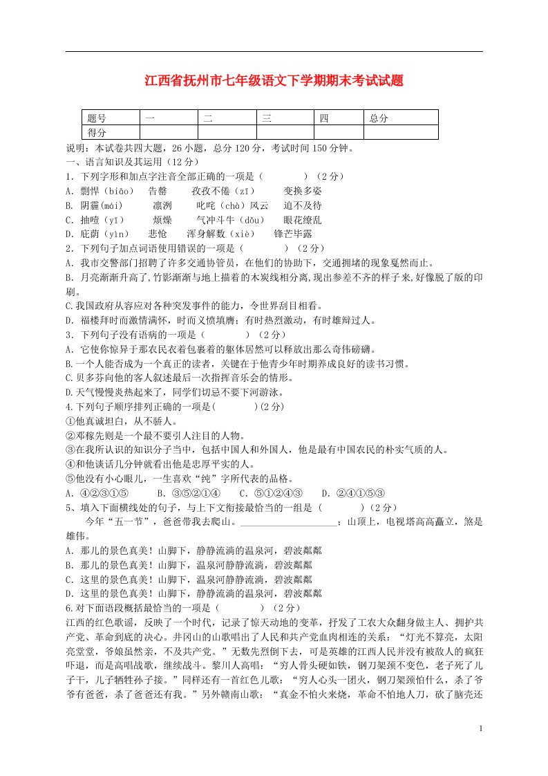 江西省抚州市七级语文下学期期末考试试题