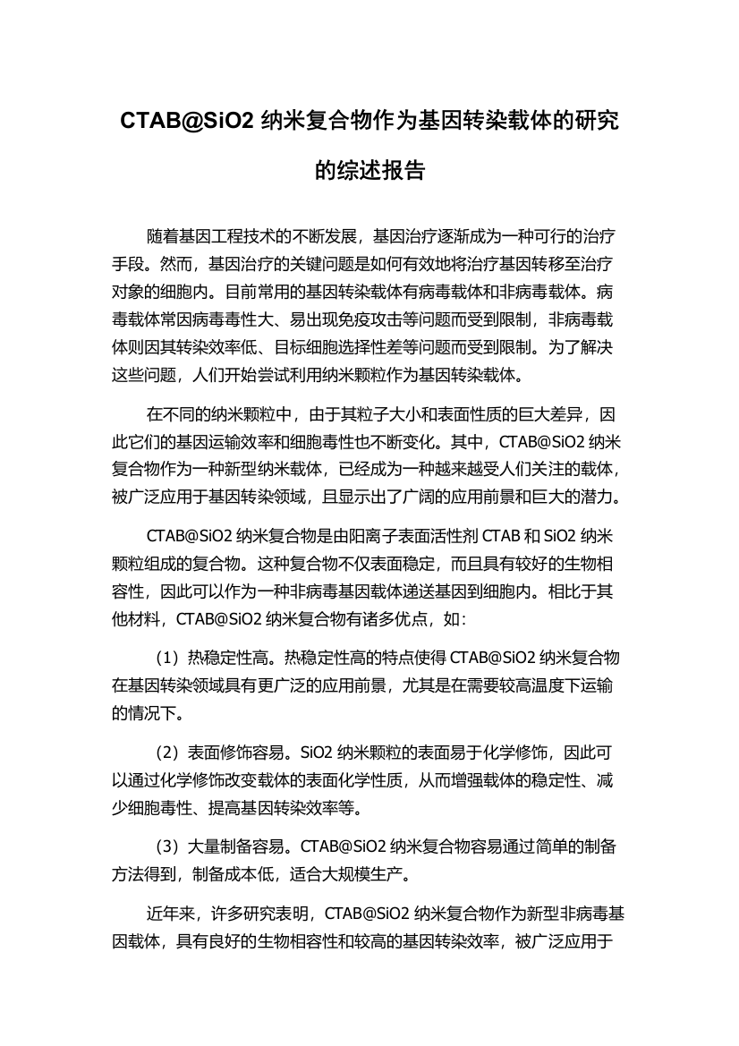 CTAB@SiO2纳米复合物作为基因转染载体的研究的综述报告