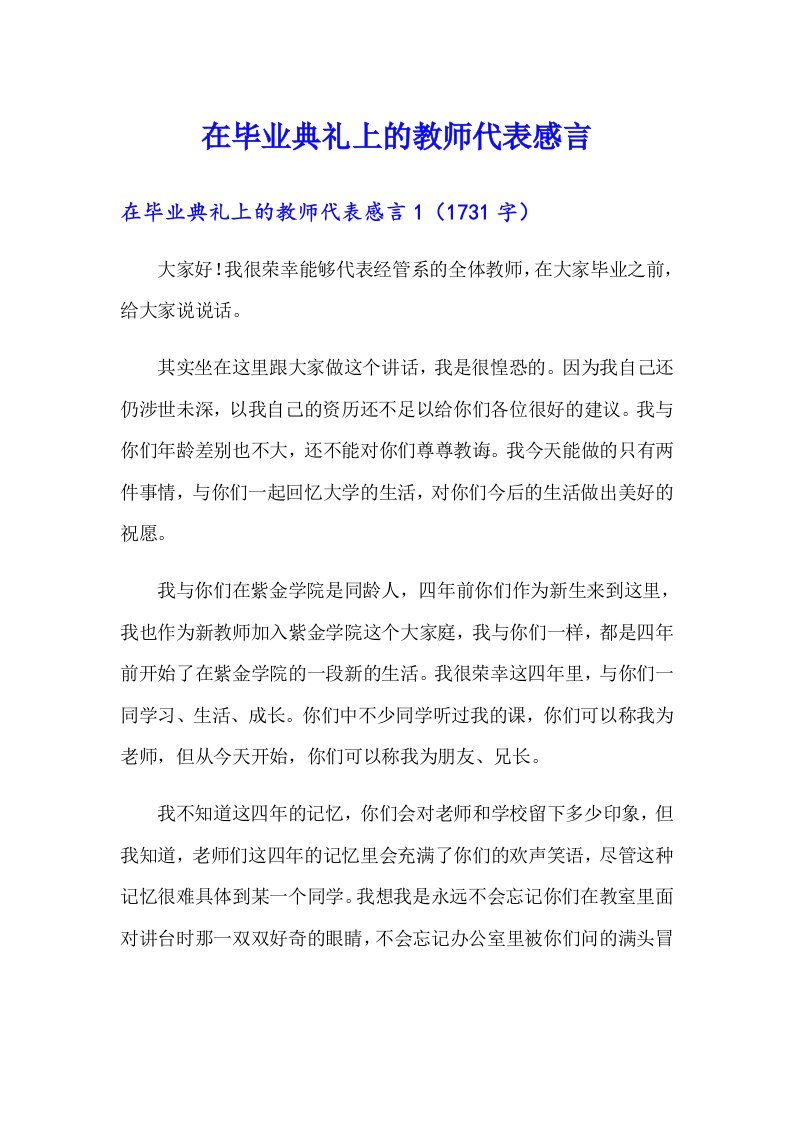 在毕业典礼上的教师代表感言