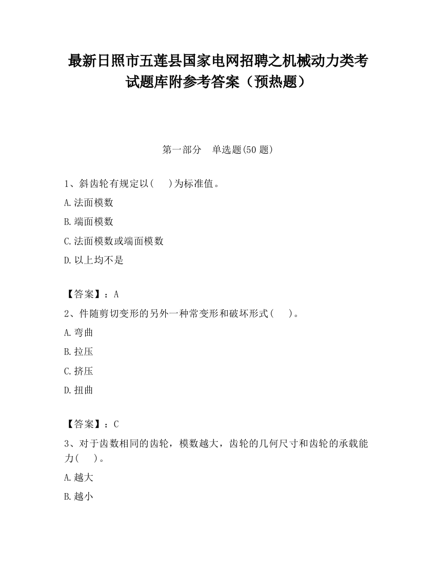 最新日照市五莲县国家电网招聘之机械动力类考试题库附参考答案（预热题）