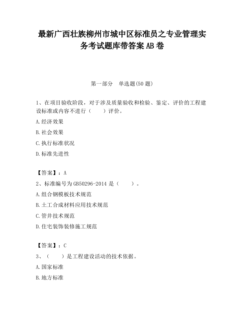 最新广西壮族柳州市城中区标准员之专业管理实务考试题库带答案AB卷