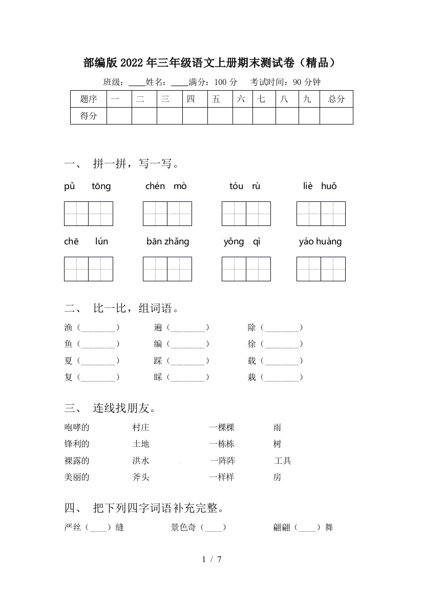 部编版2022年三年级语文上册期末测试卷(精品)