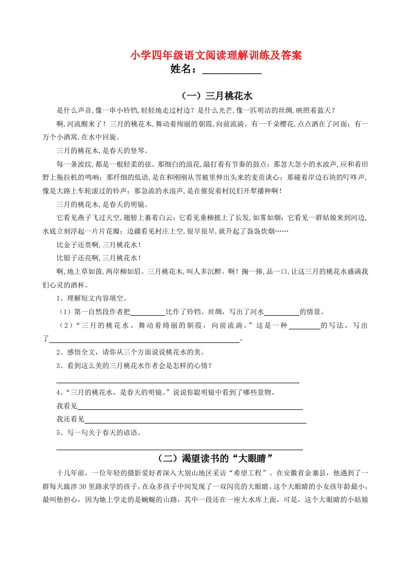 小学四年级语文阅读理解训练及答案