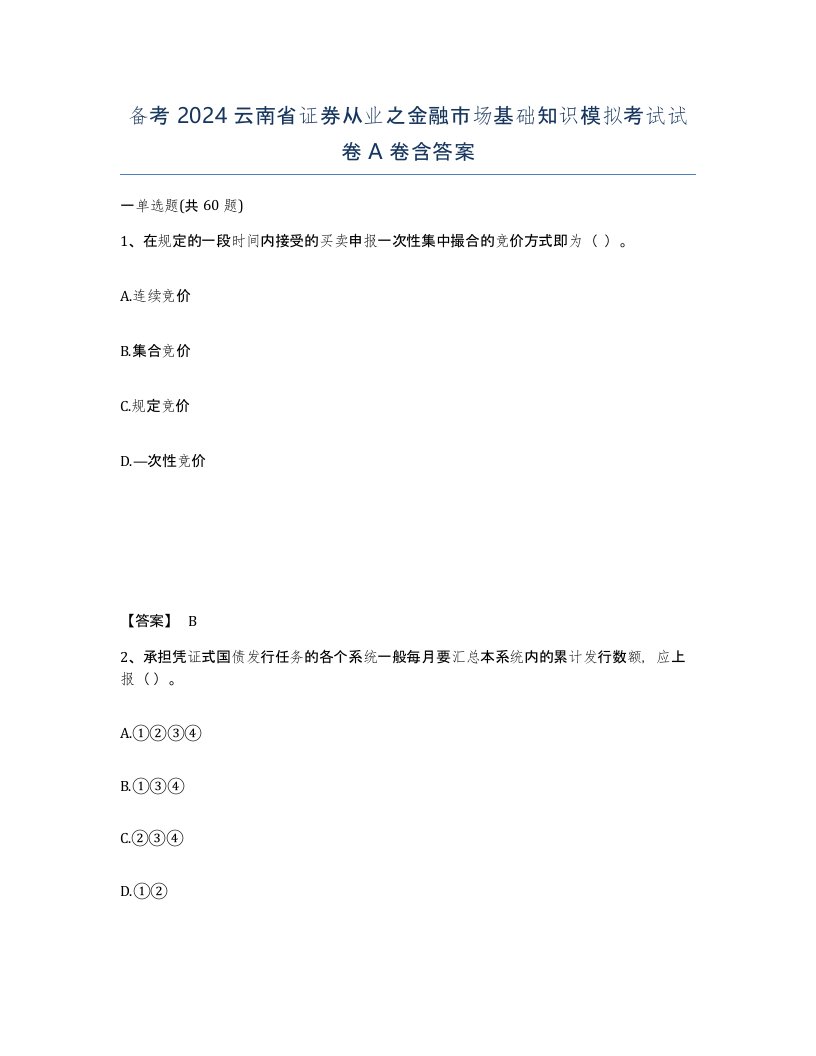 备考2024云南省证券从业之金融市场基础知识模拟考试试卷A卷含答案