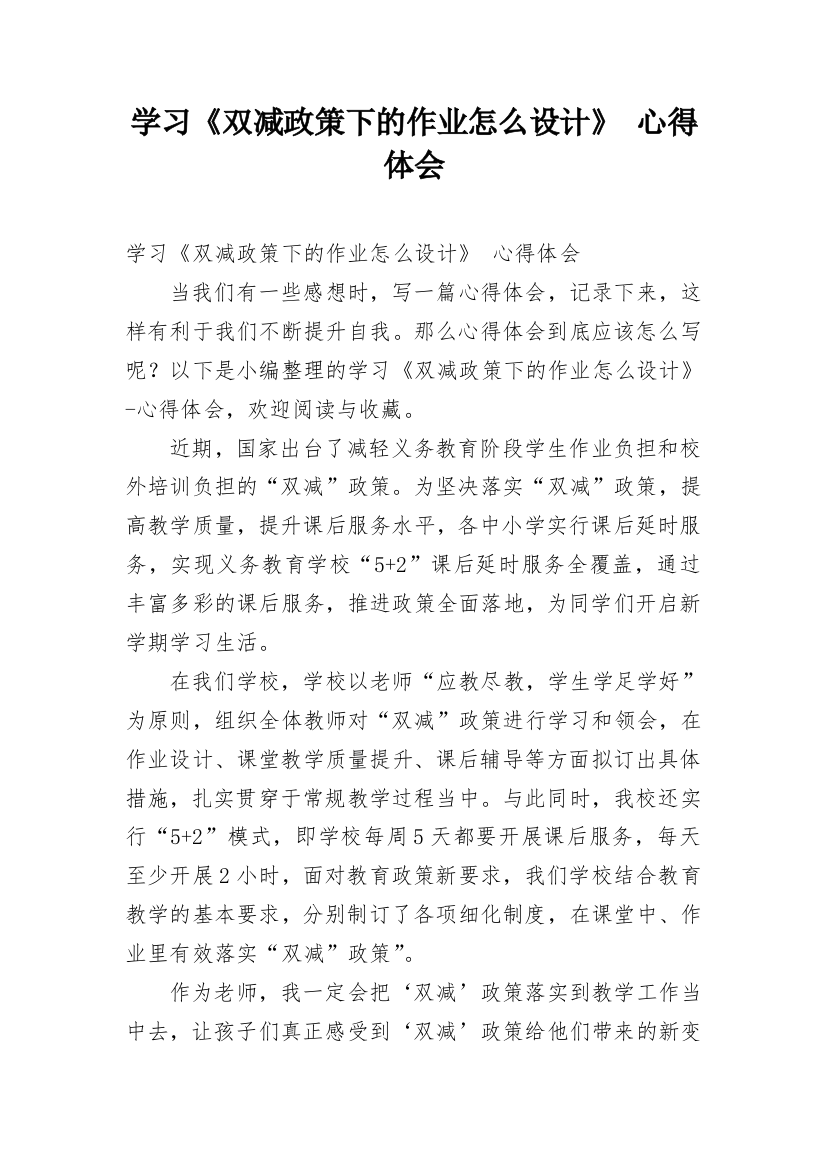 学习《双减政策下的作业怎么设计》