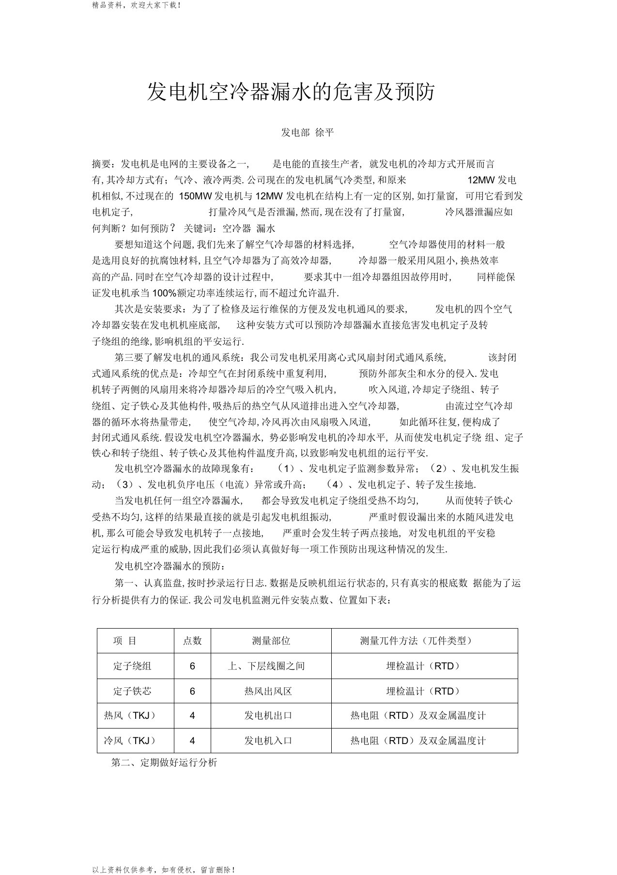 发电机空冷器漏水危害及预防