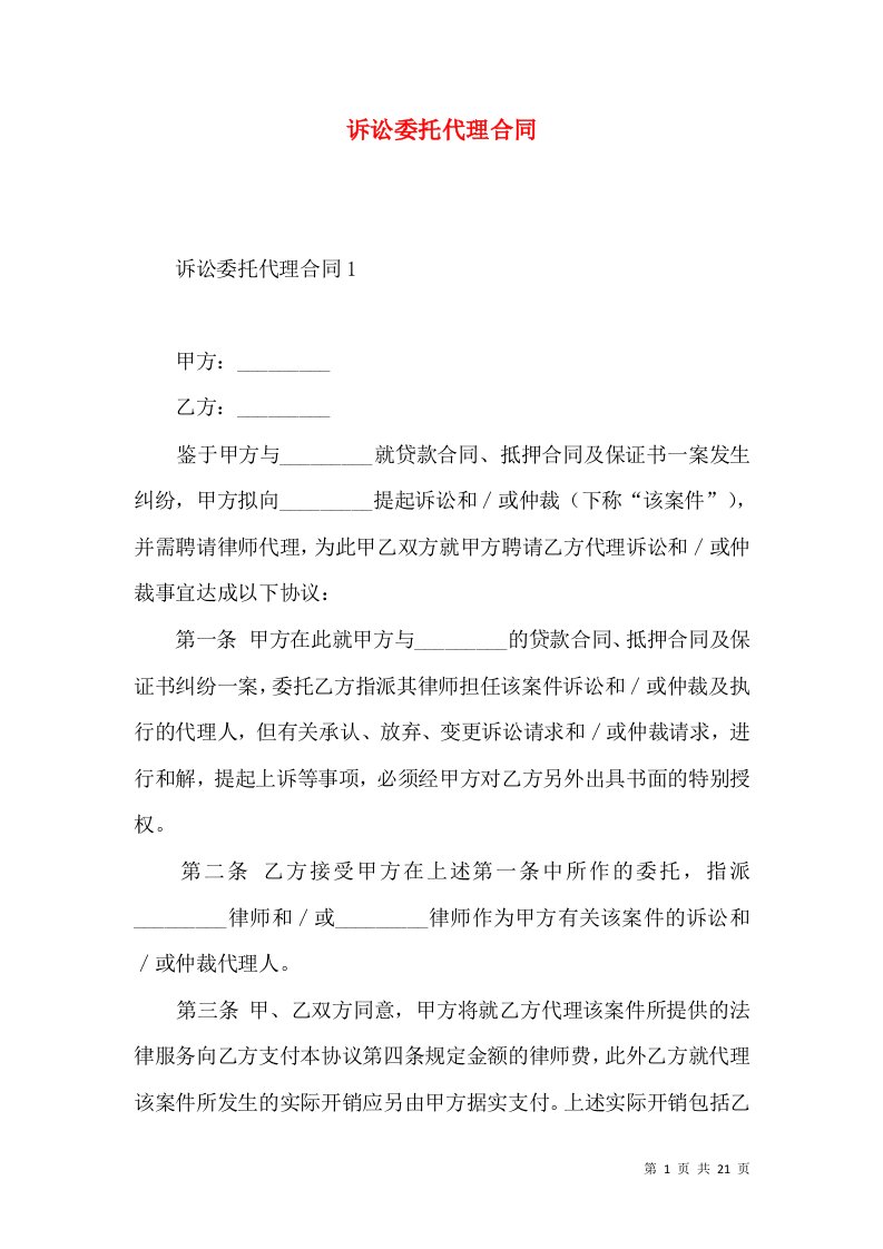 诉讼委托代理合同