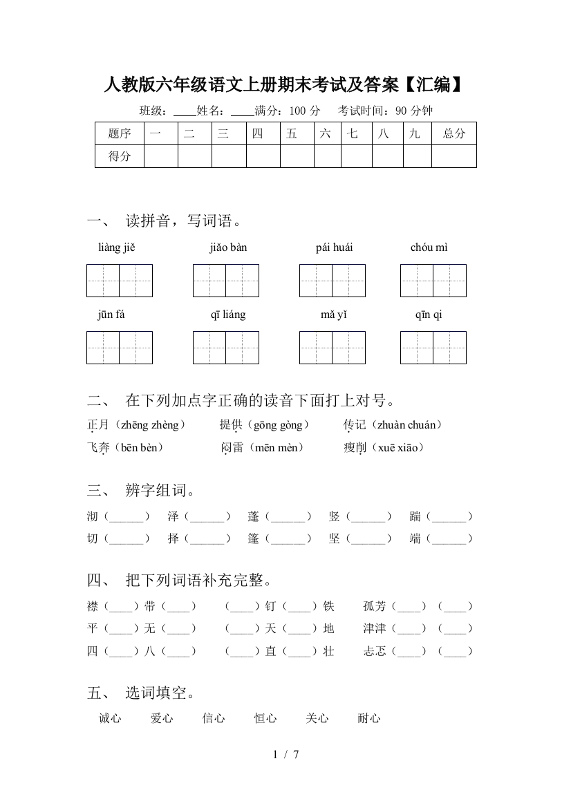 人教版六年级语文上册期末考试及答案【汇编】