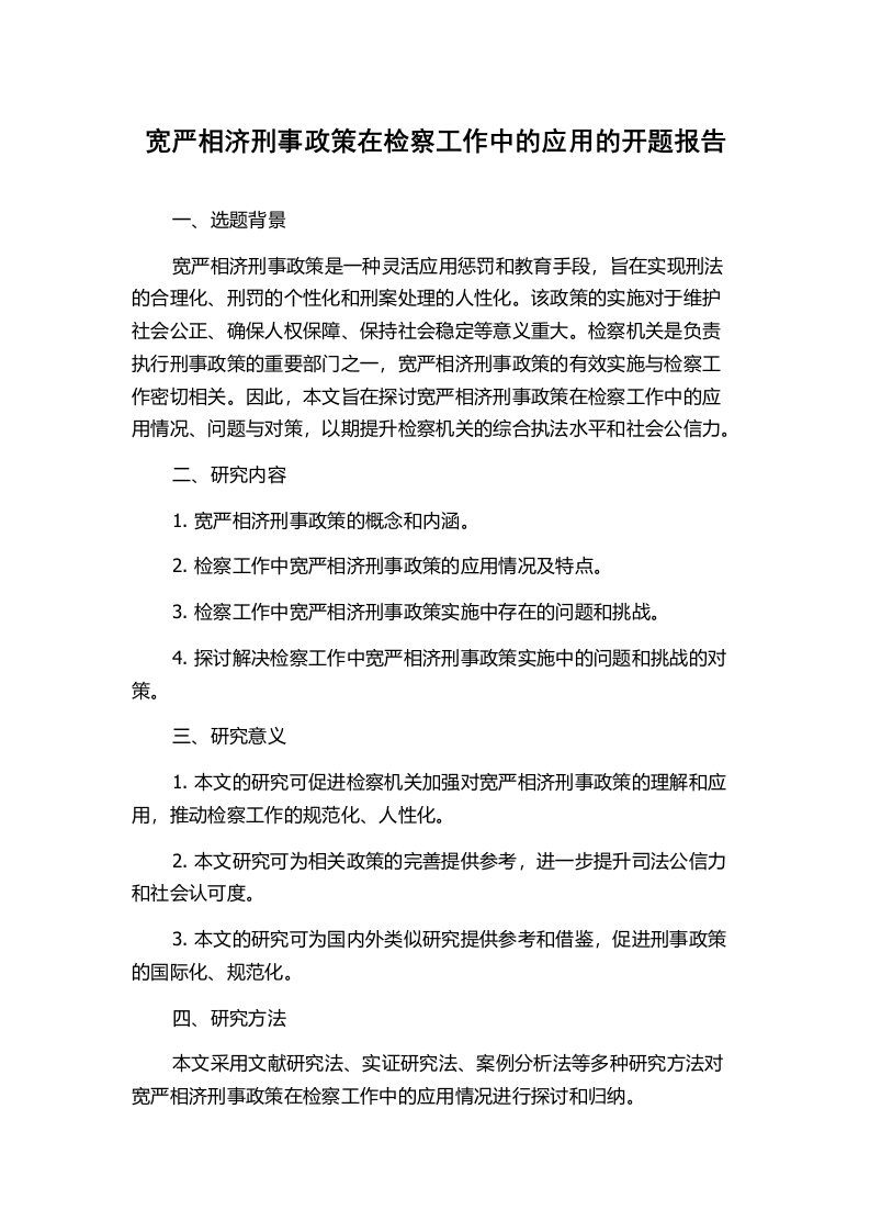 宽严相济刑事政策在检察工作中的应用的开题报告