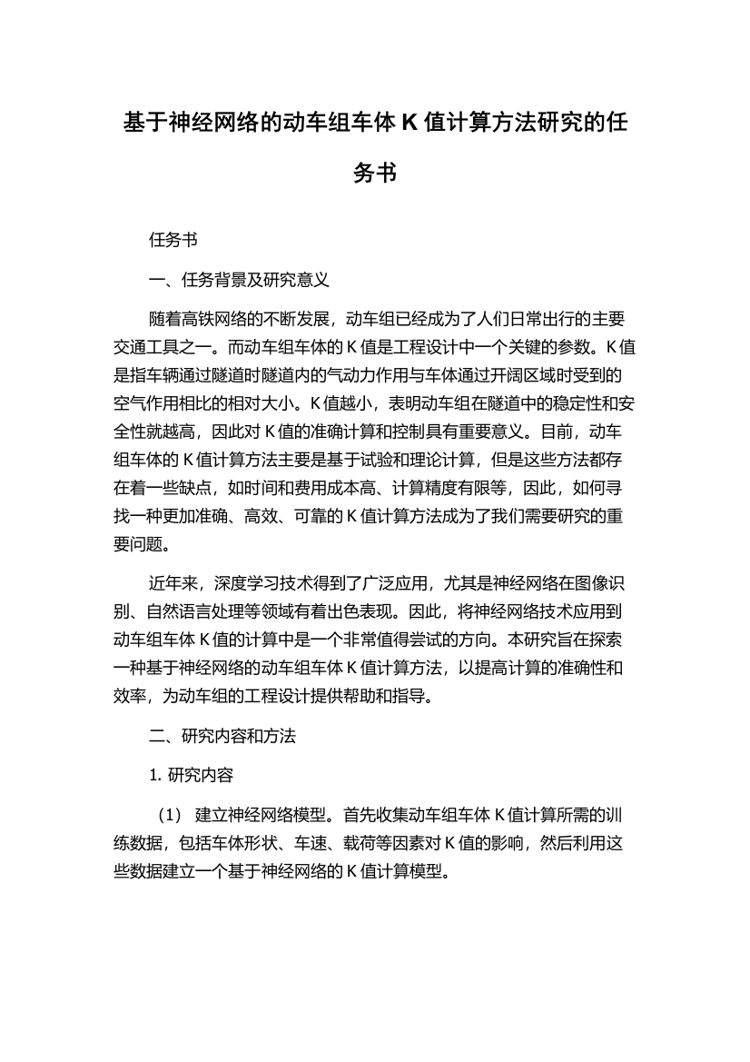 基于神经网络的动车组车体K值计算方法研究的任务书