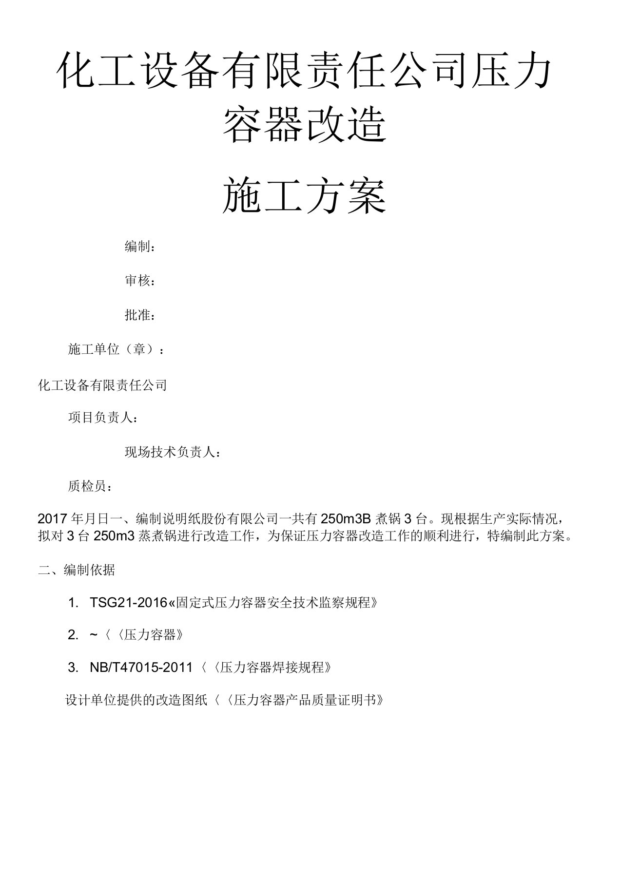 压力容器维修施工方案》