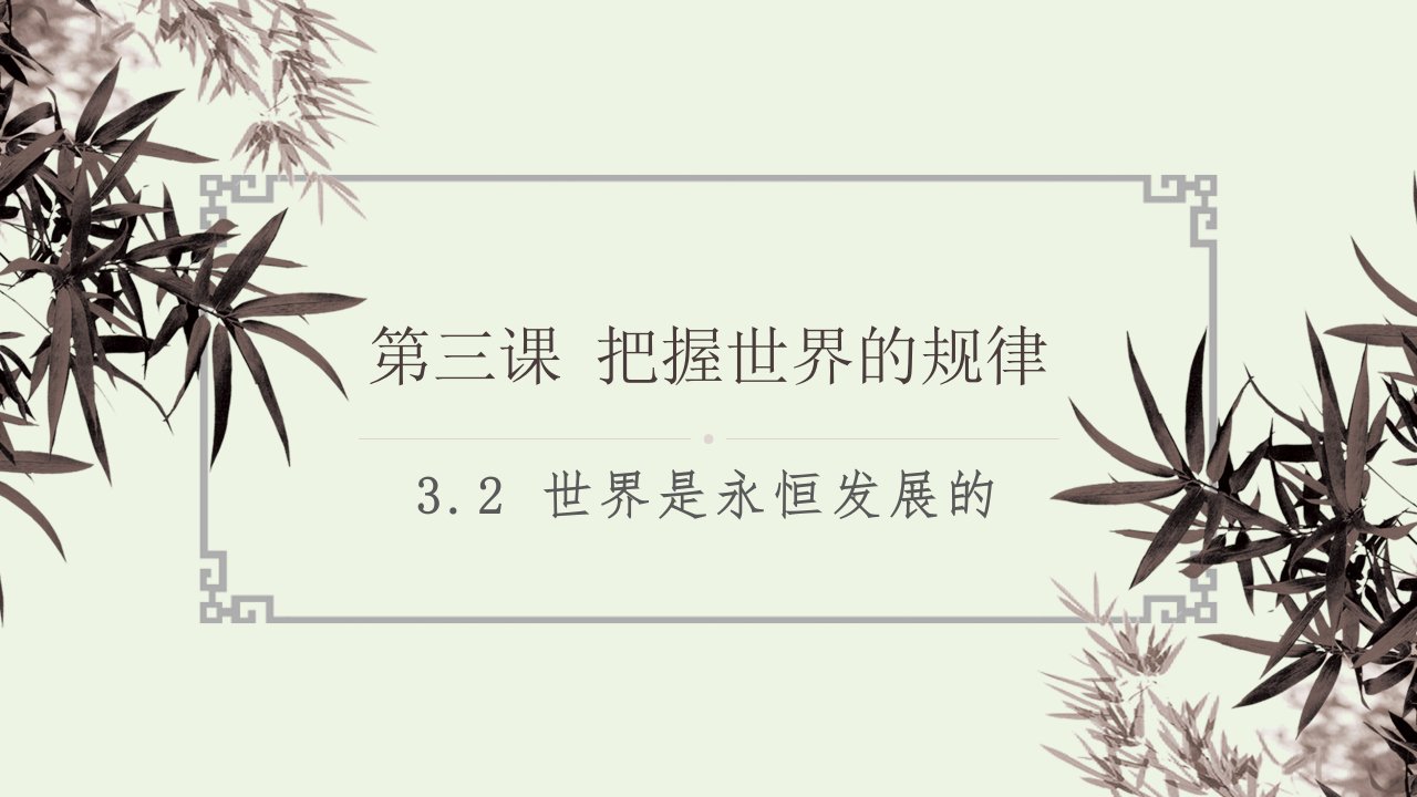 新教材高中政治第一单元探索世界与把握规律3.2世界是永恒发展的课件1部编版必修4