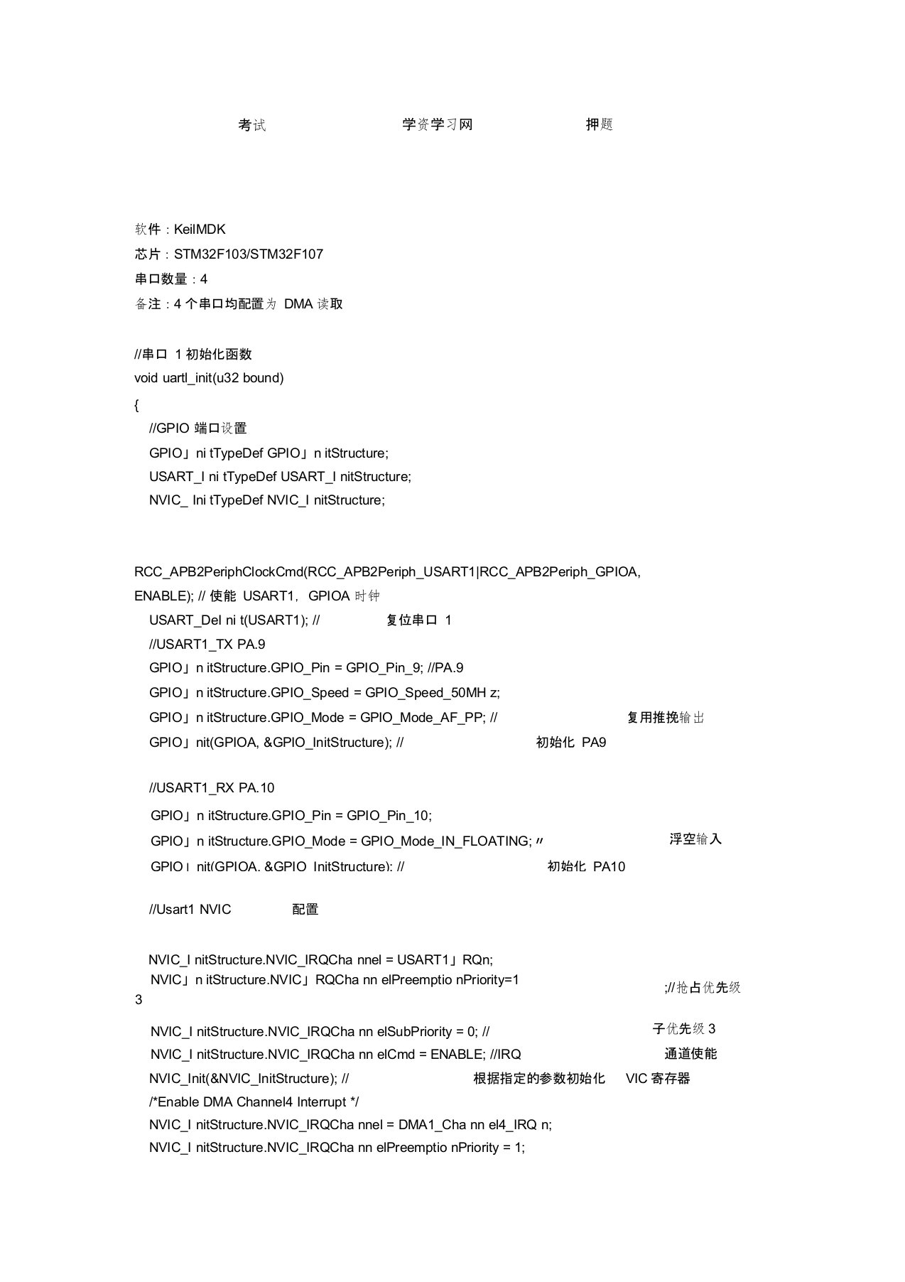 STM32F103多个串口配置DMA程序纯代码版详解