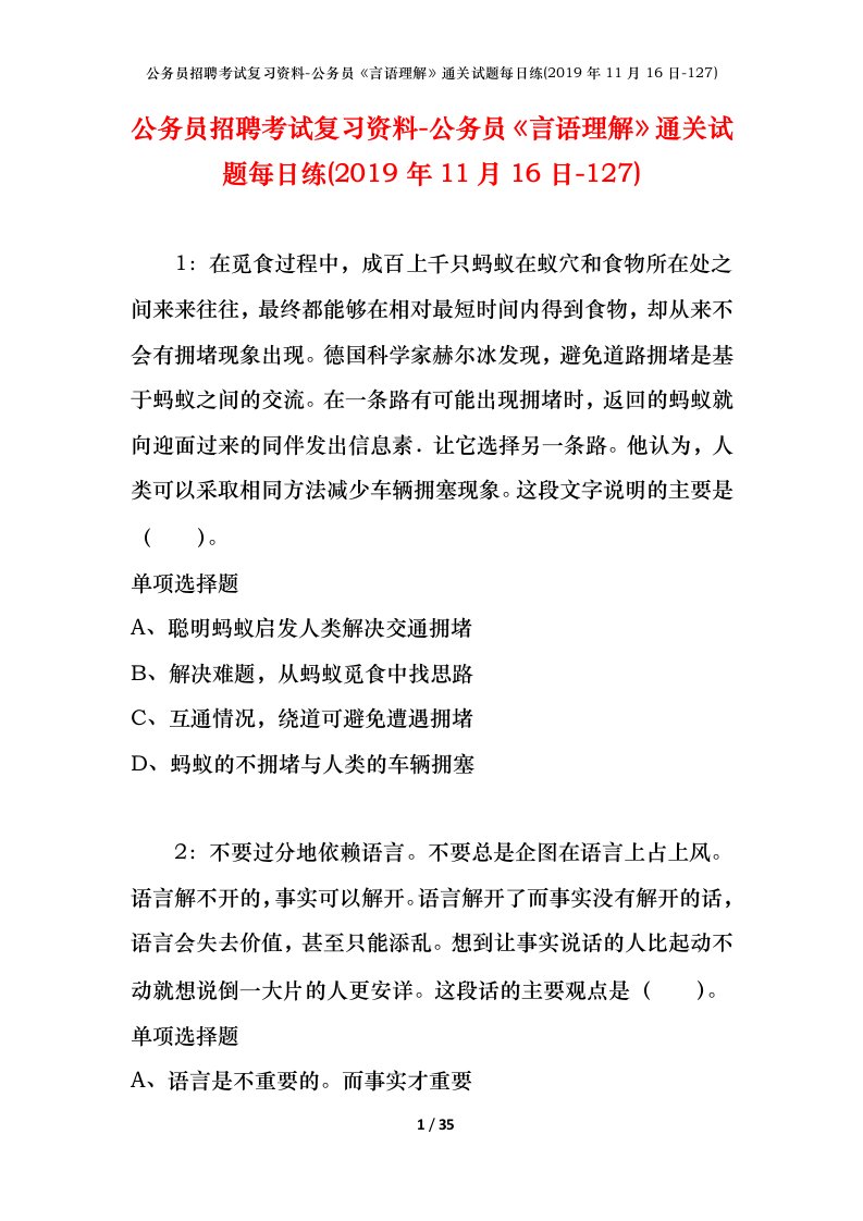 公务员招聘考试复习资料-公务员言语理解通关试题每日练2019年11月16日-127