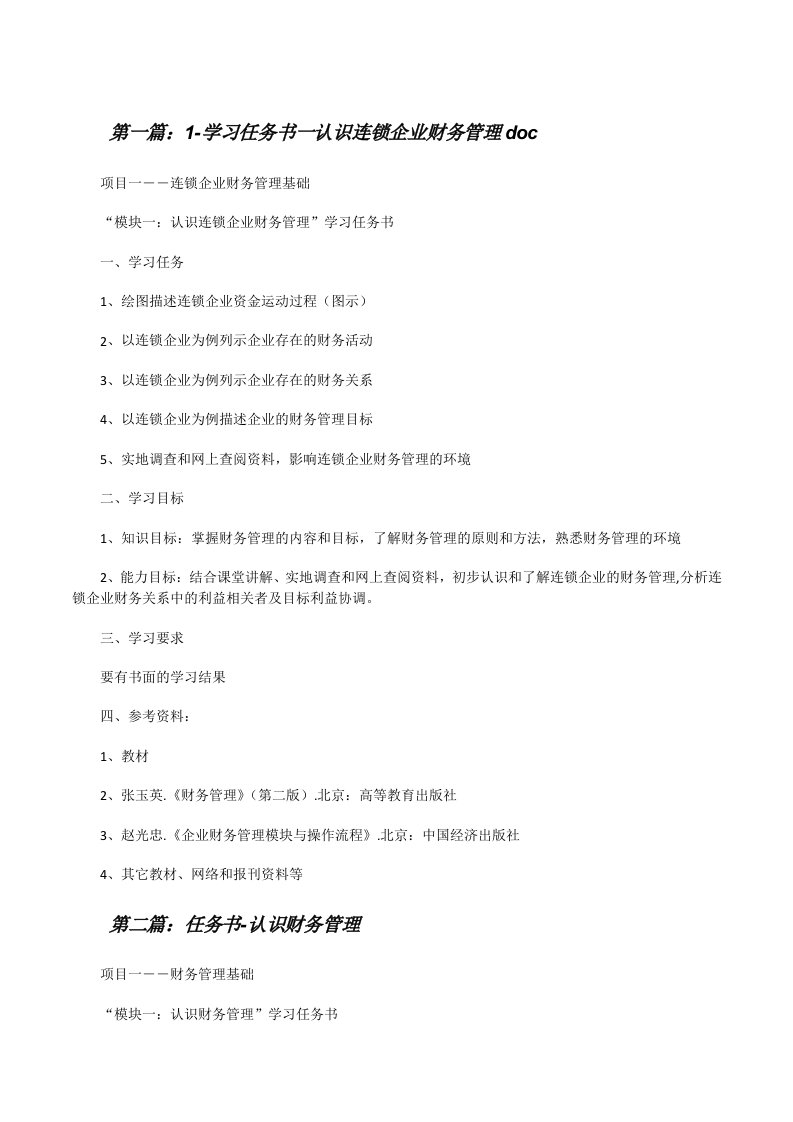 1-学习任务书一认识连锁企业财务管理doc（共5篇）[修改版]