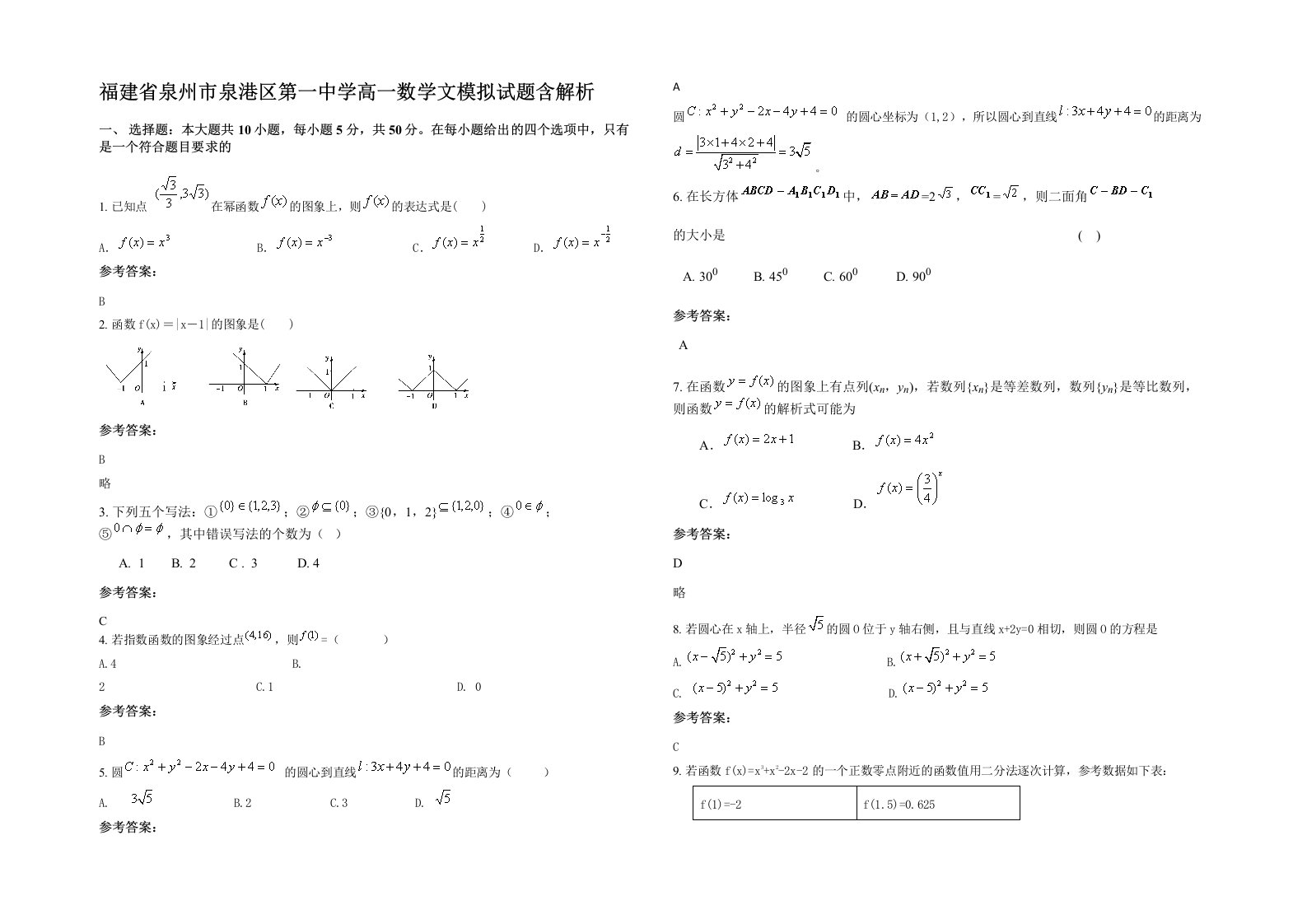 福建省泉州市泉港区第一中学高一数学文模拟试题含解析