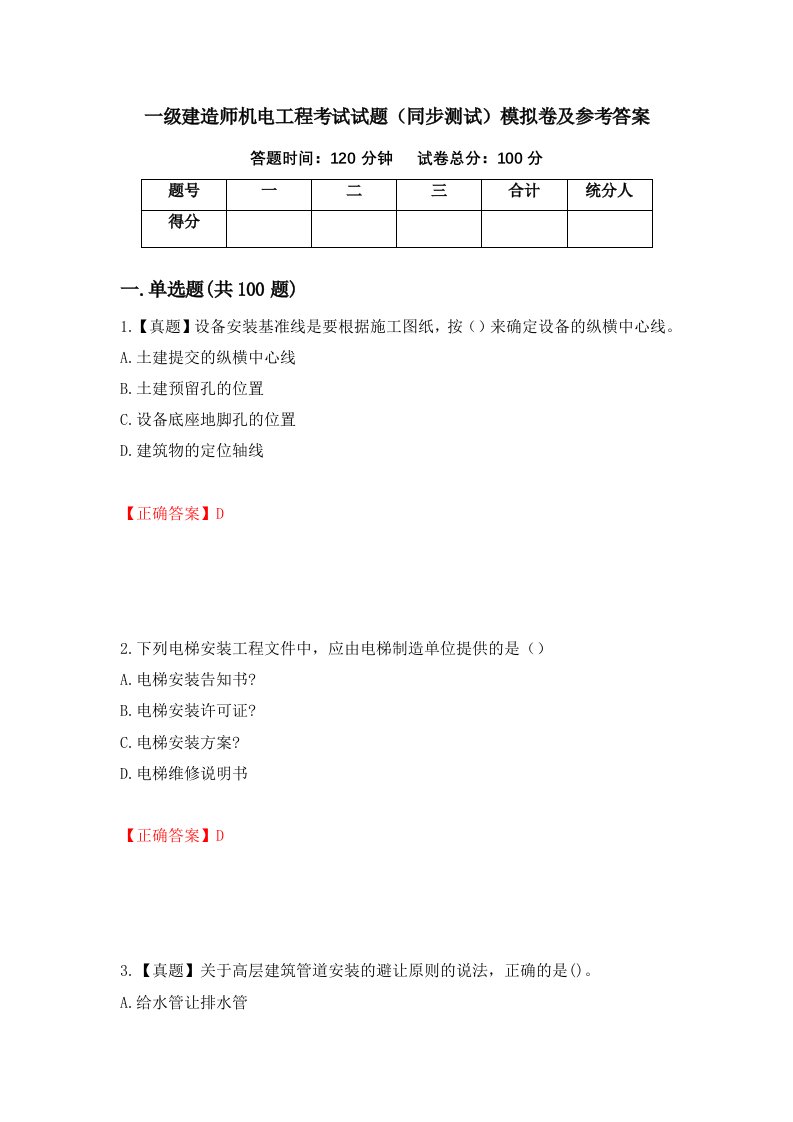 一级建造师机电工程考试试题同步测试模拟卷及参考答案第79次