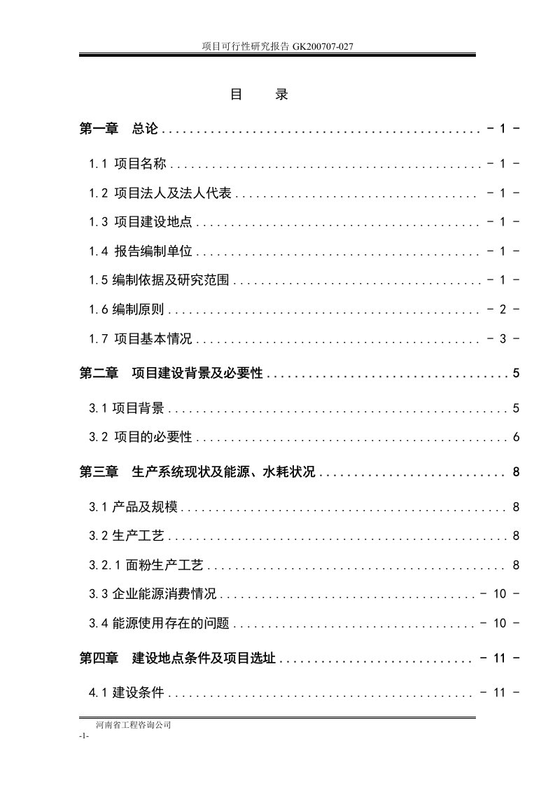 某面粉厂生产废水处理及回用示范工程项目可行性研究报告