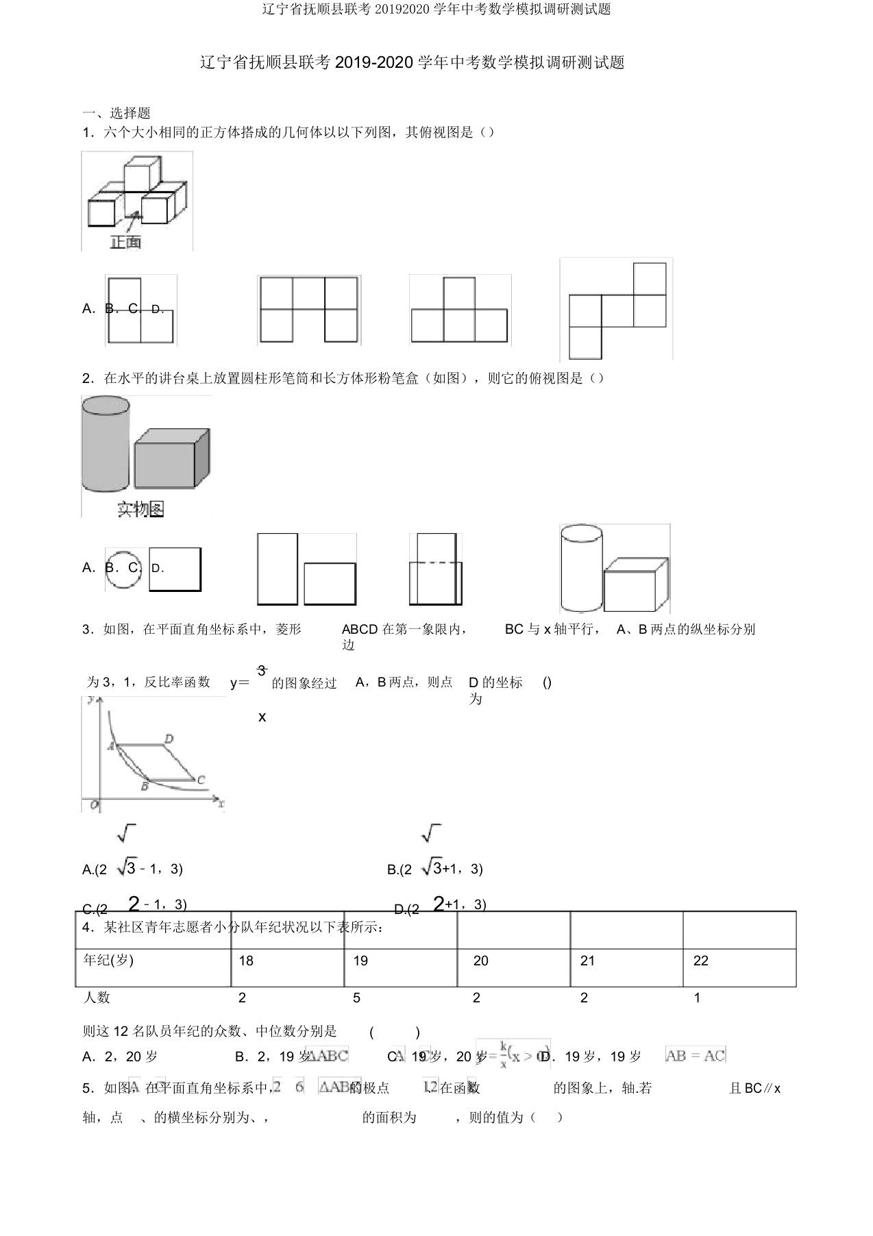 辽宁省抚顺县联考20192020学年中考数学模拟调研测试题