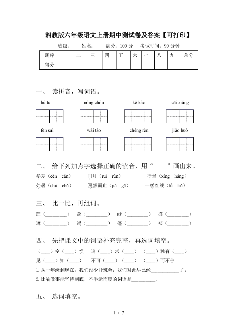 湘教版六年级语文上册期中测试卷及答案【可打印】