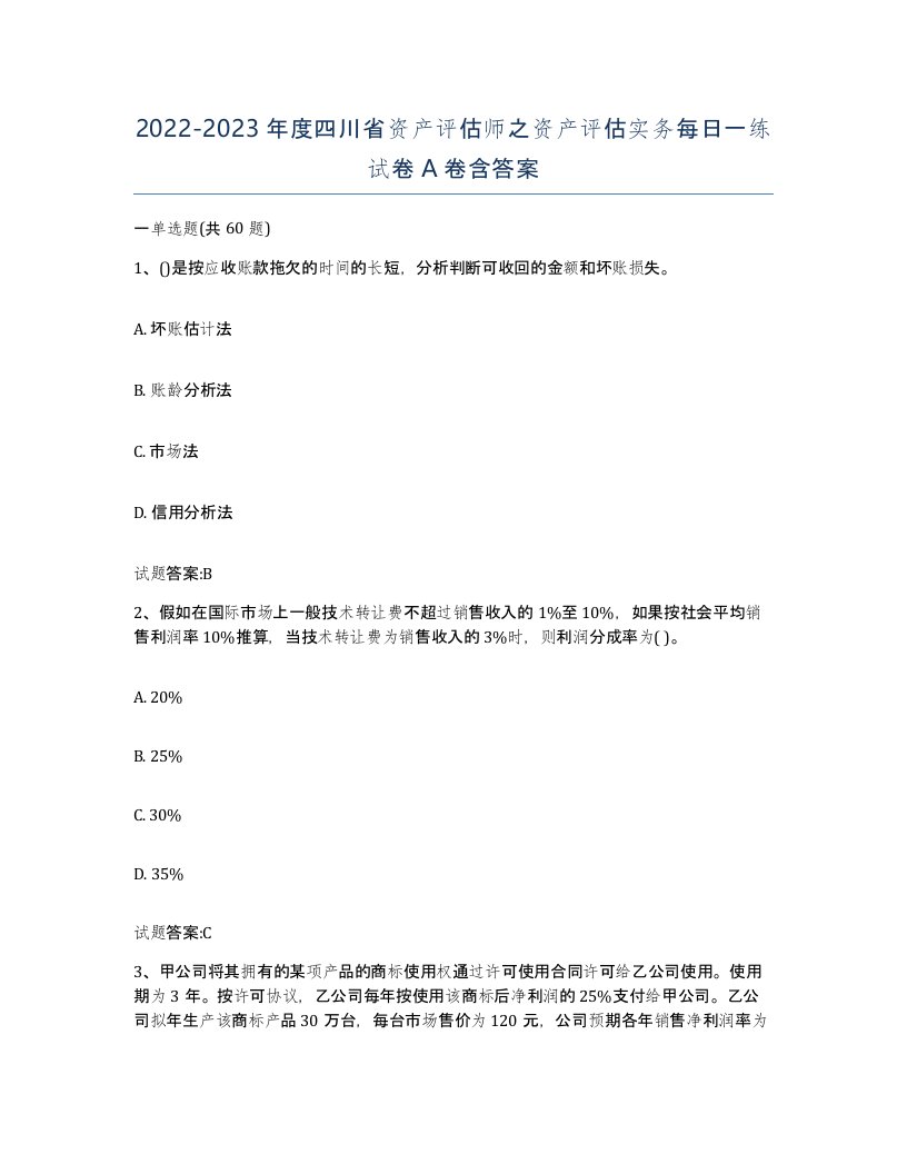 2022-2023年度四川省资产评估师之资产评估实务每日一练试卷A卷含答案