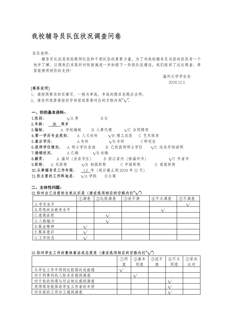 辅导员思想状况调查问卷