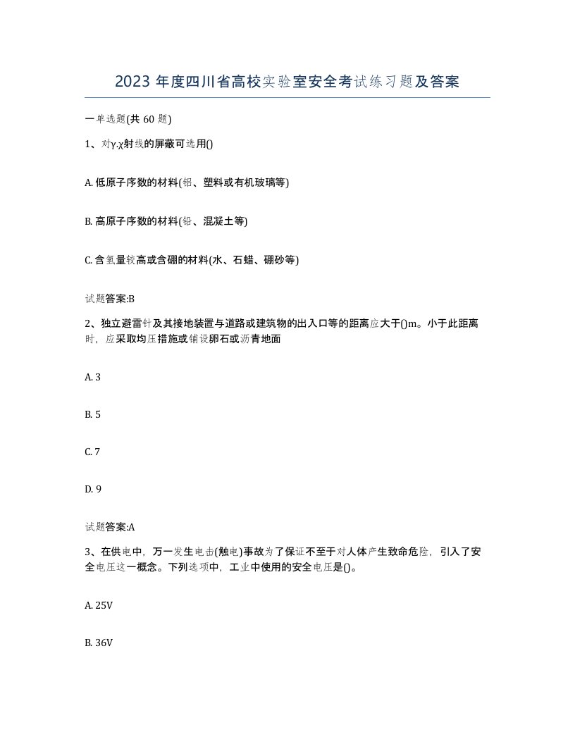 2023年度四川省高校实验室安全考试练习题及答案