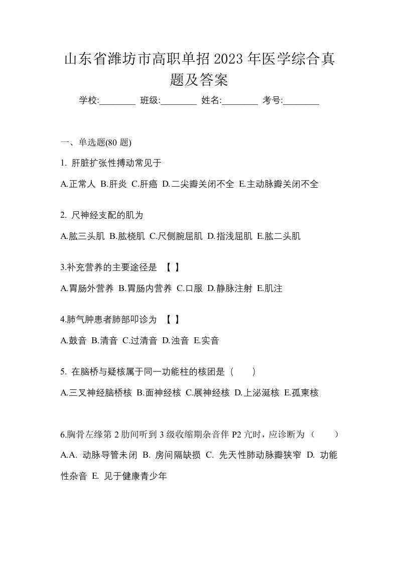 山东省潍坊市高职单招2023年医学综合真题及答案