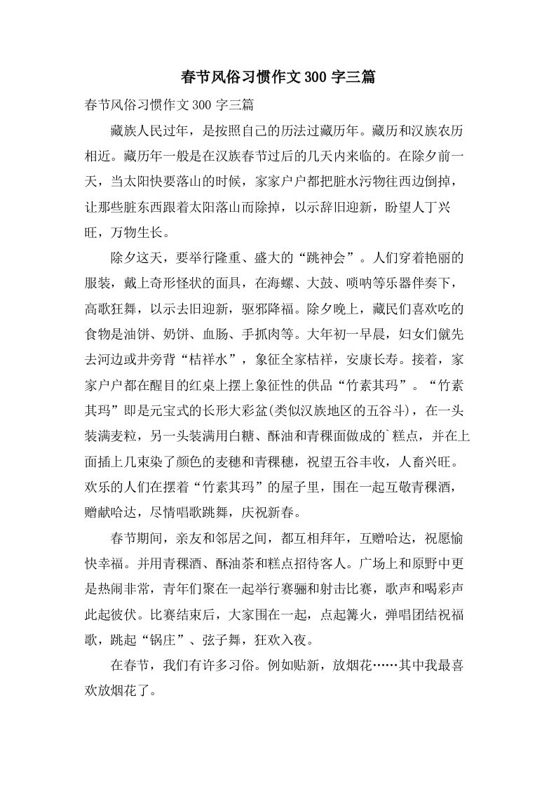 春节风俗习惯作文300字三篇