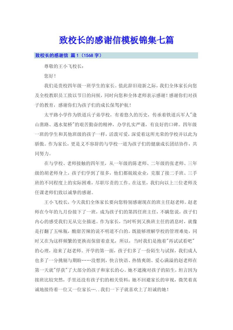 致校长的感谢信模板锦集七篇