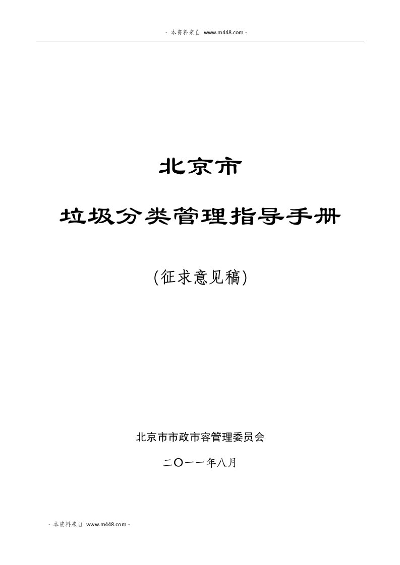 《北京市垃圾分类管理指导工作手册》(33页)-其它制度表格