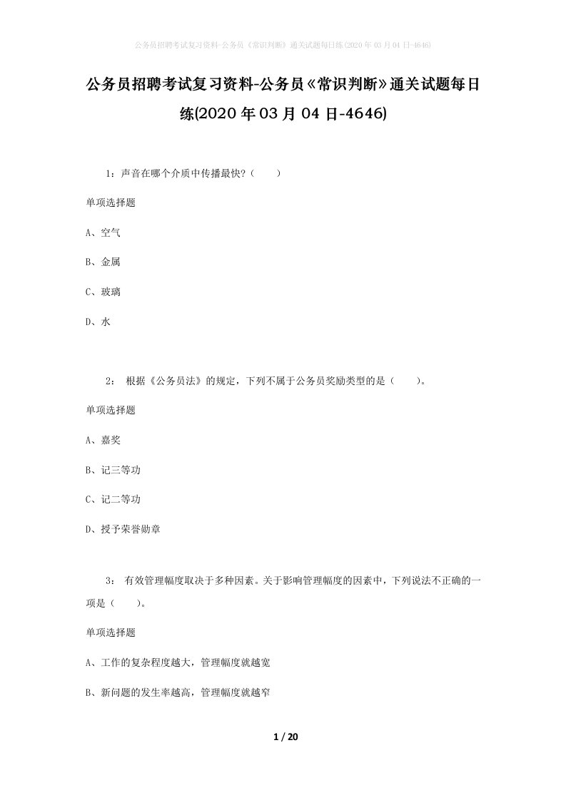 公务员招聘考试复习资料-公务员常识判断通关试题每日练2020年03月04日-4646