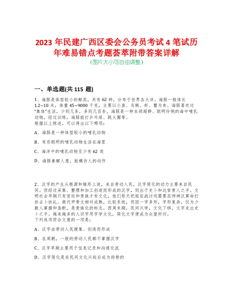 2023年民建广西区委会公务员考试4笔试历年难易错点考题荟萃附带答案详解-0