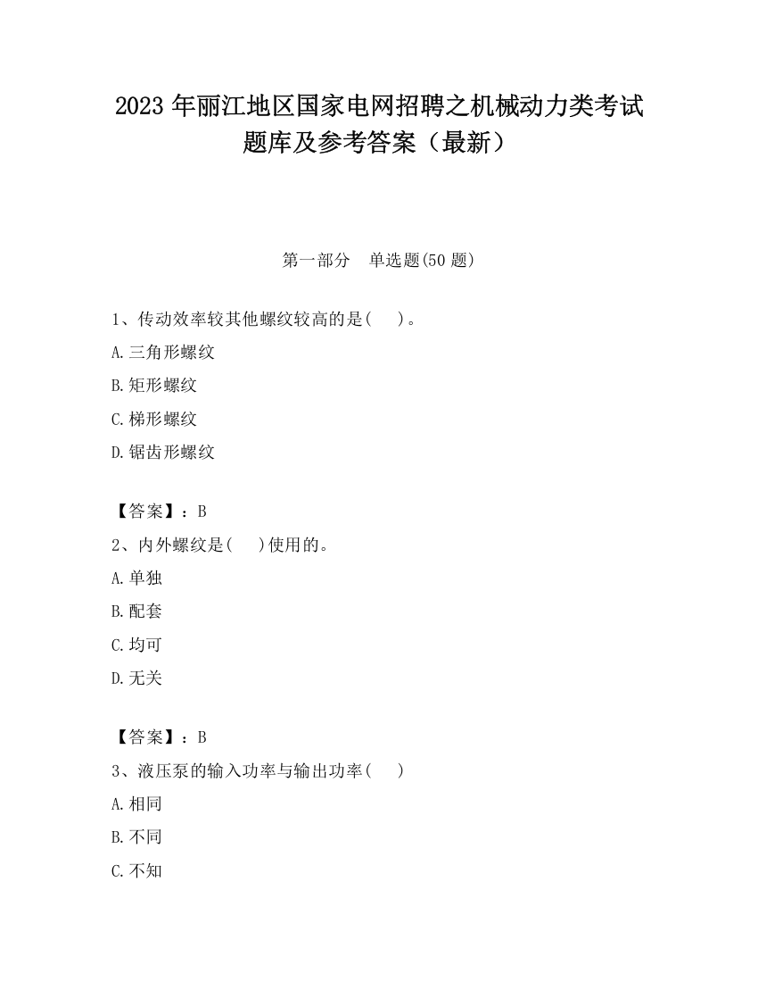 2023年丽江地区国家电网招聘之机械动力类考试题库及参考答案（最新）