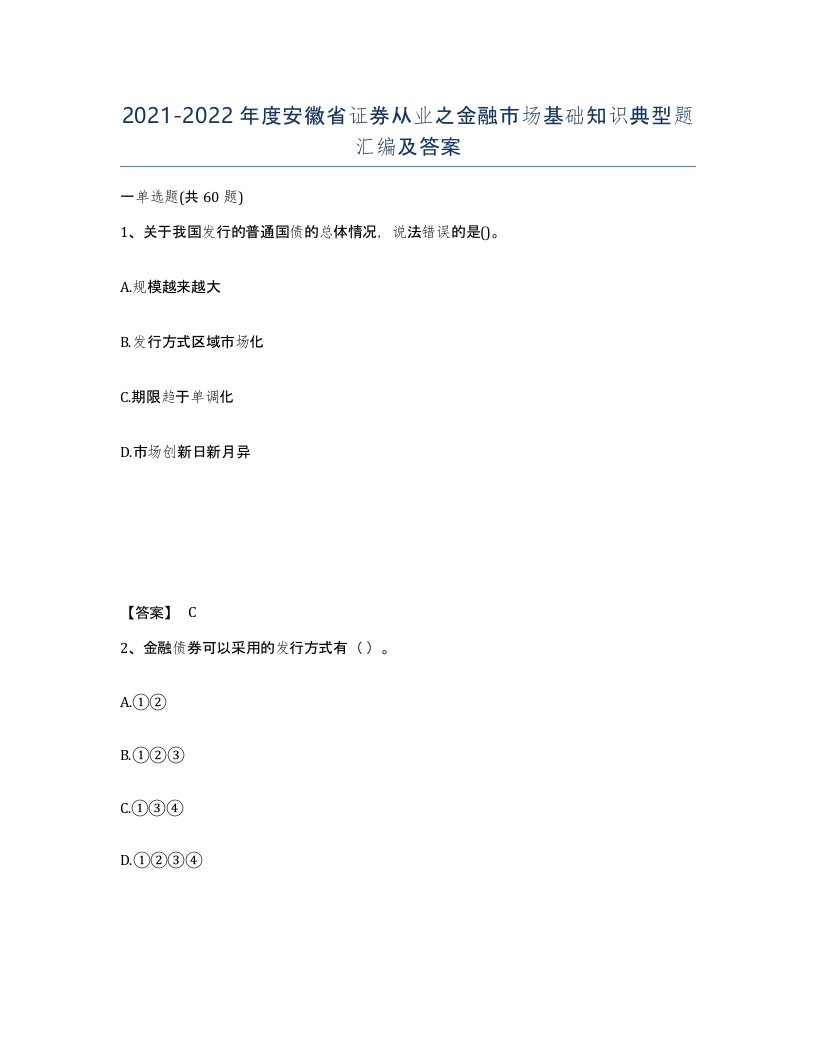 2021-2022年度安徽省证券从业之金融市场基础知识典型题汇编及答案