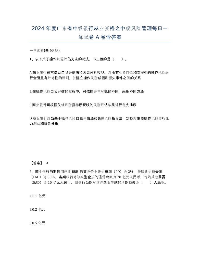 2024年度广东省中级银行从业资格之中级风险管理每日一练试卷A卷含答案