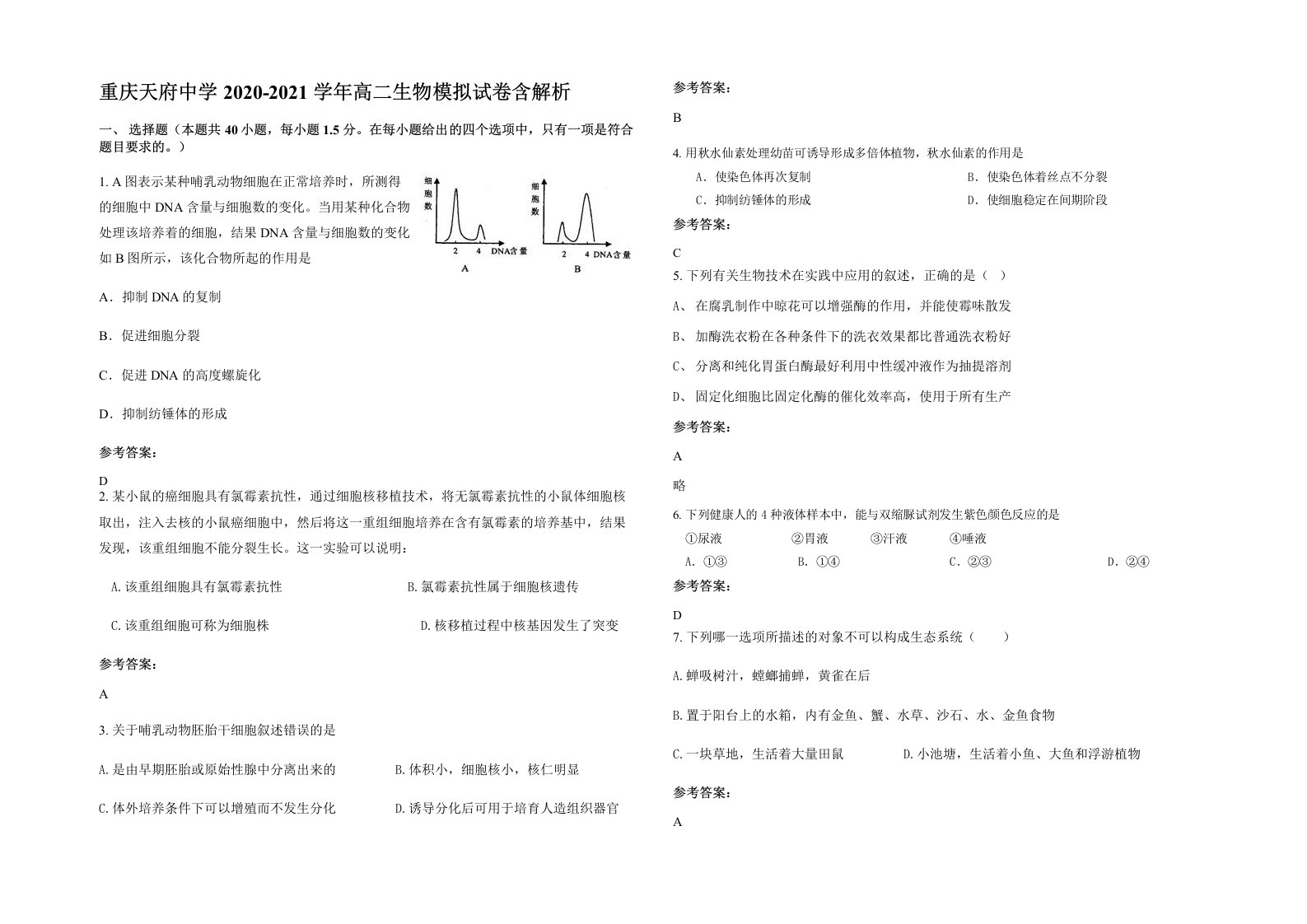 重庆天府中学2020-2021学年高二生物模拟试卷含解析