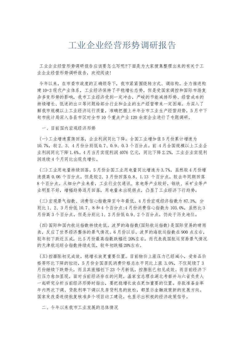 总结报告工业企业经营形势调研报告