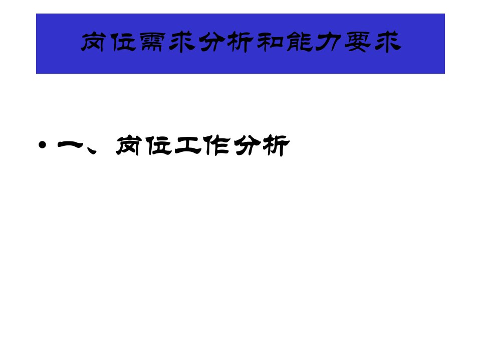 岗位需求分析和能力要求培训课件