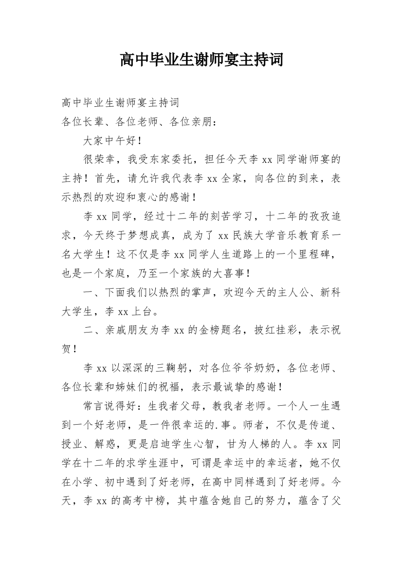 高中毕业生谢师宴主持词