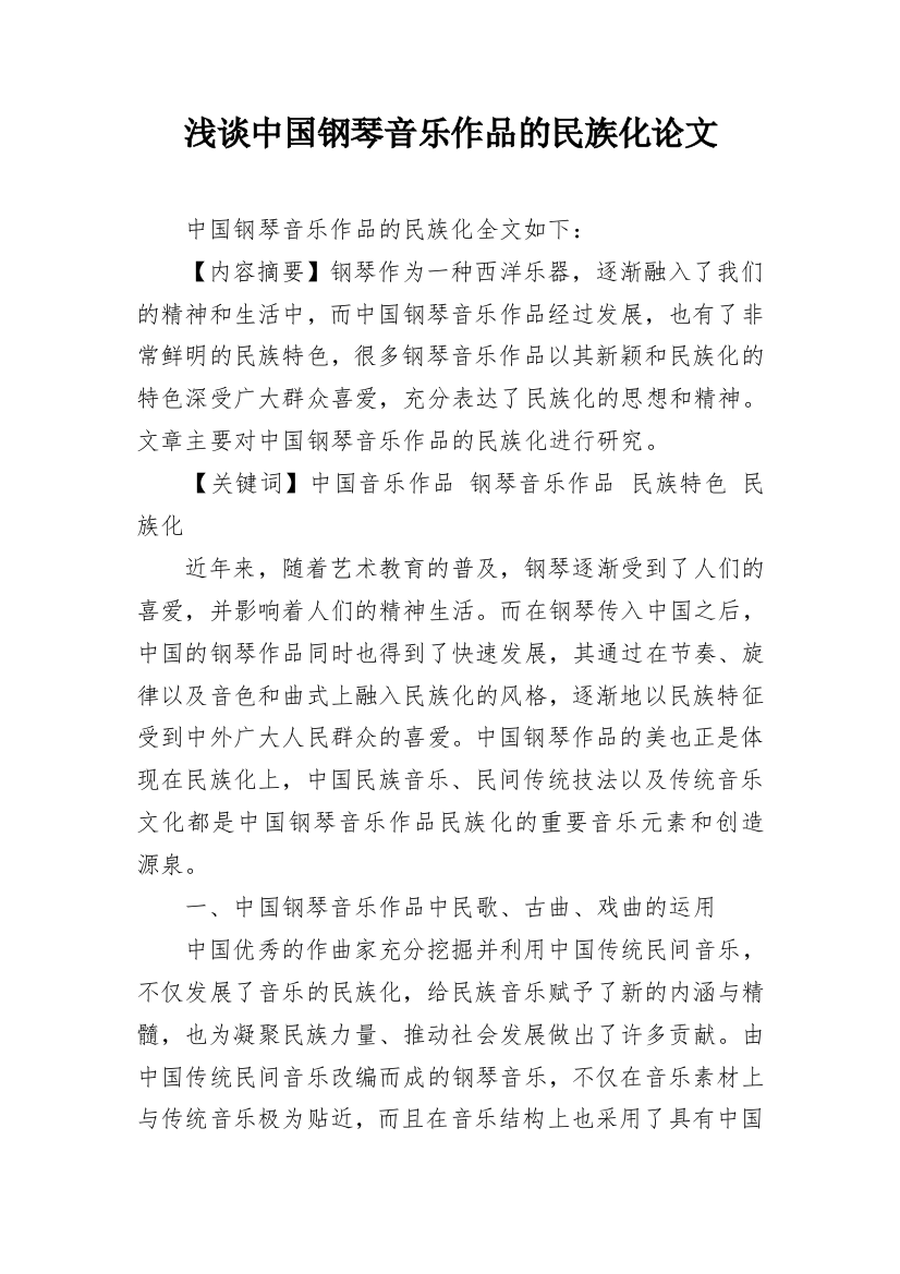 浅谈中国钢琴音乐作品的民族化论文