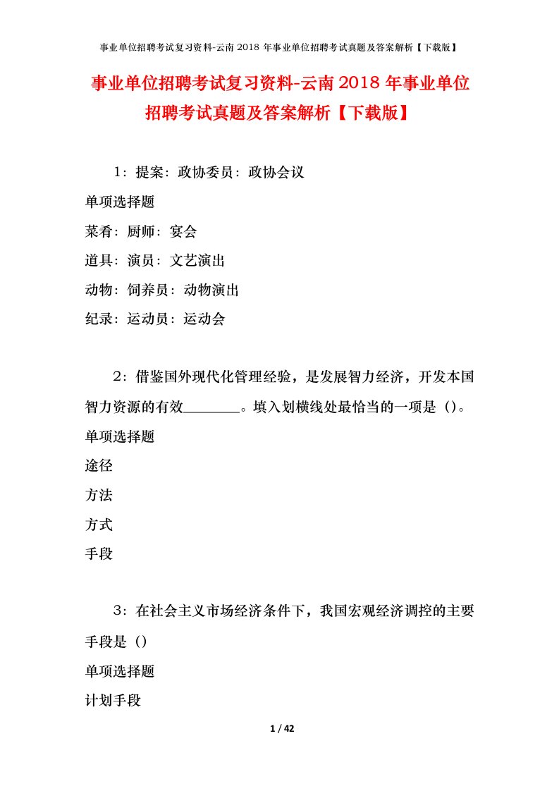 事业单位招聘考试复习资料-云南2018年事业单位招聘考试真题及答案解析下载版